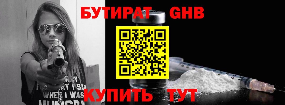 БУТИРАТ оксибутират Шали